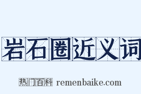 岩石圈近义词是什么意思的图片